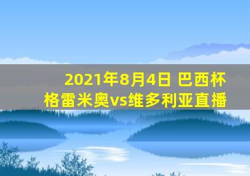 2021年8月4日 巴西杯 格雷米奥vs维多利亚直播